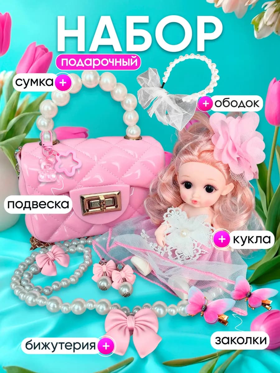 Кукла набор для девочек