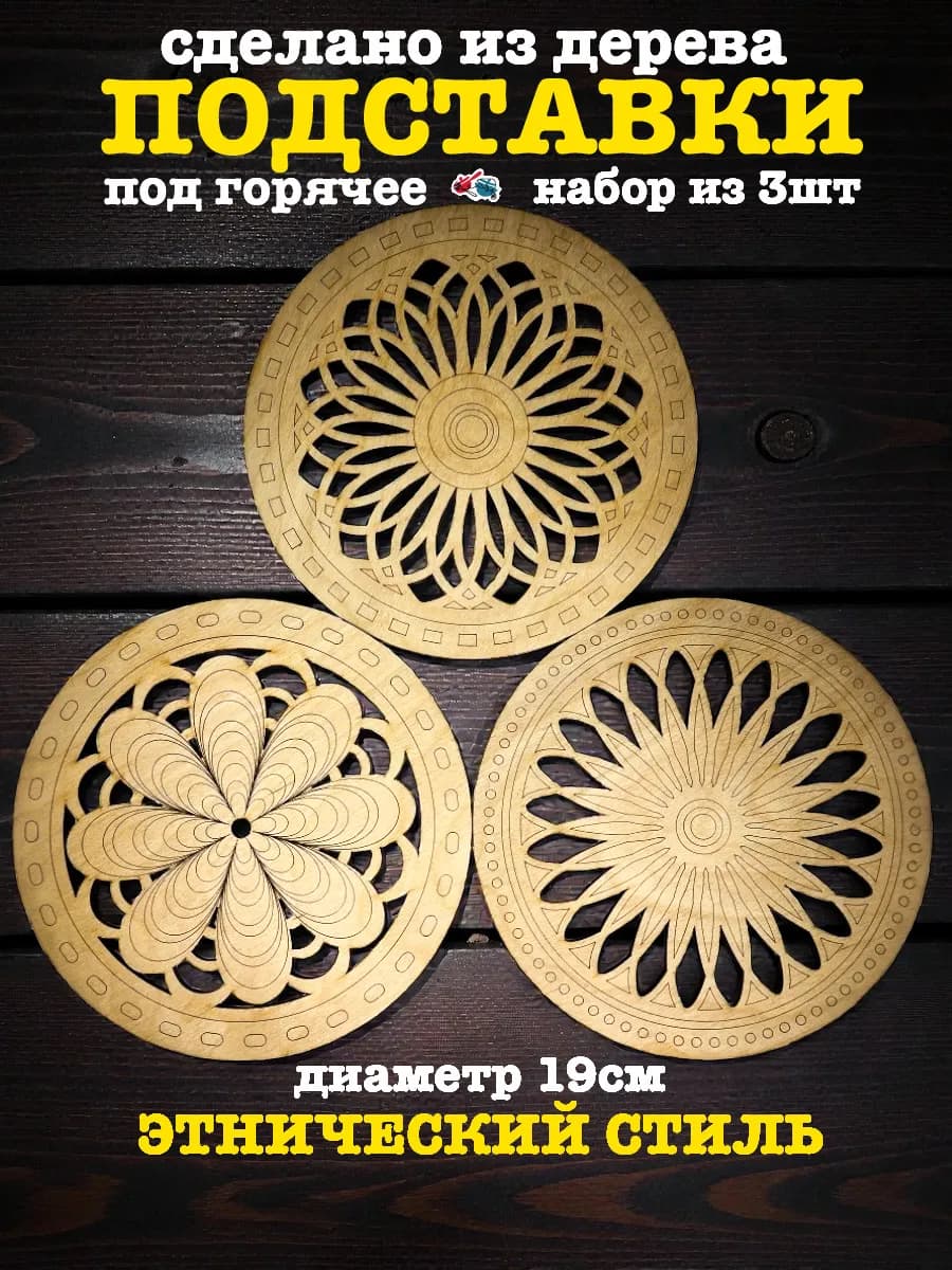 Подставка под горячее дерево круглая