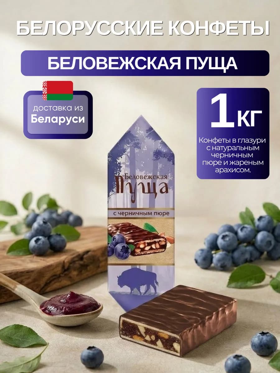 Белорусские конфеты Беловежская пуща с орехами 1 кг