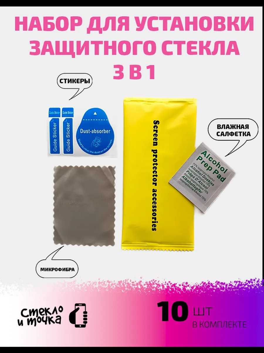 Набор для установки защитного стекла на смартфон 10 шт