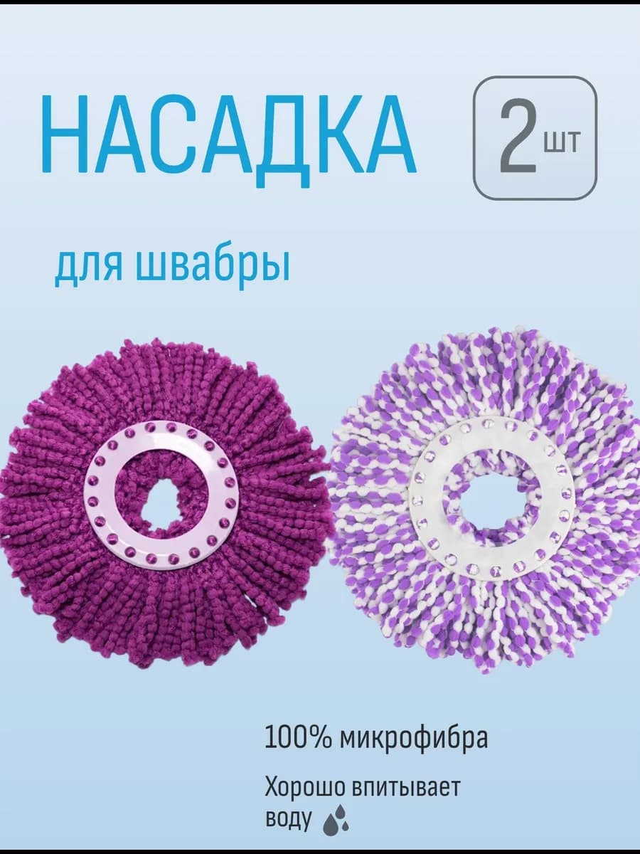 Насадка(моп) на швабру (Спин энд Гоу) микрофибра - 2 шт