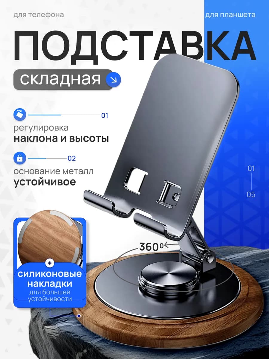 Подставка для телефона и планшета на стол вращающаяся