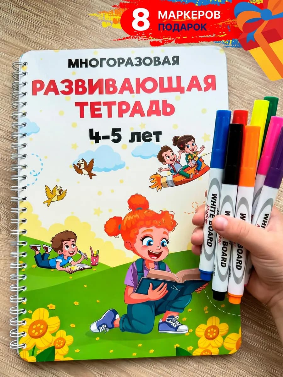 Развивающая книга пиши стирай, тетрадь