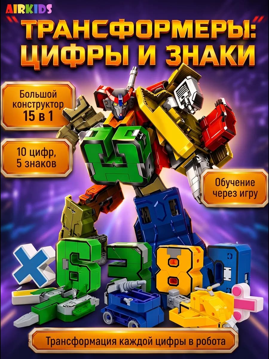 Цифры и знаки трансформеры