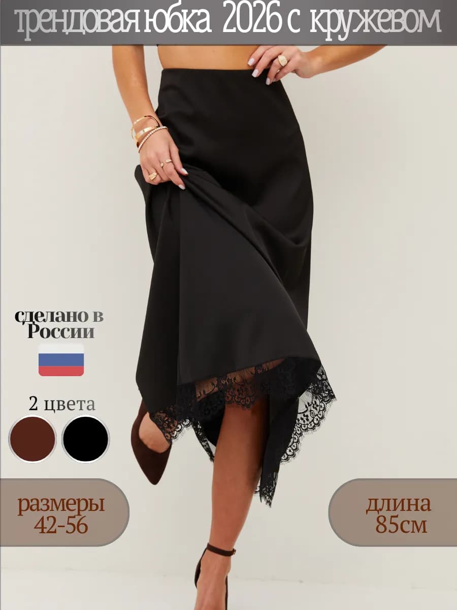 Юбка атласная с кружевом