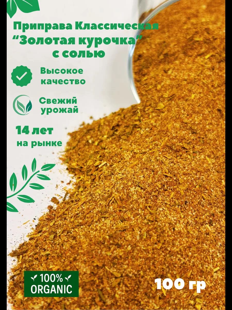 Приправа Классическая "Золотая курочка" с солью