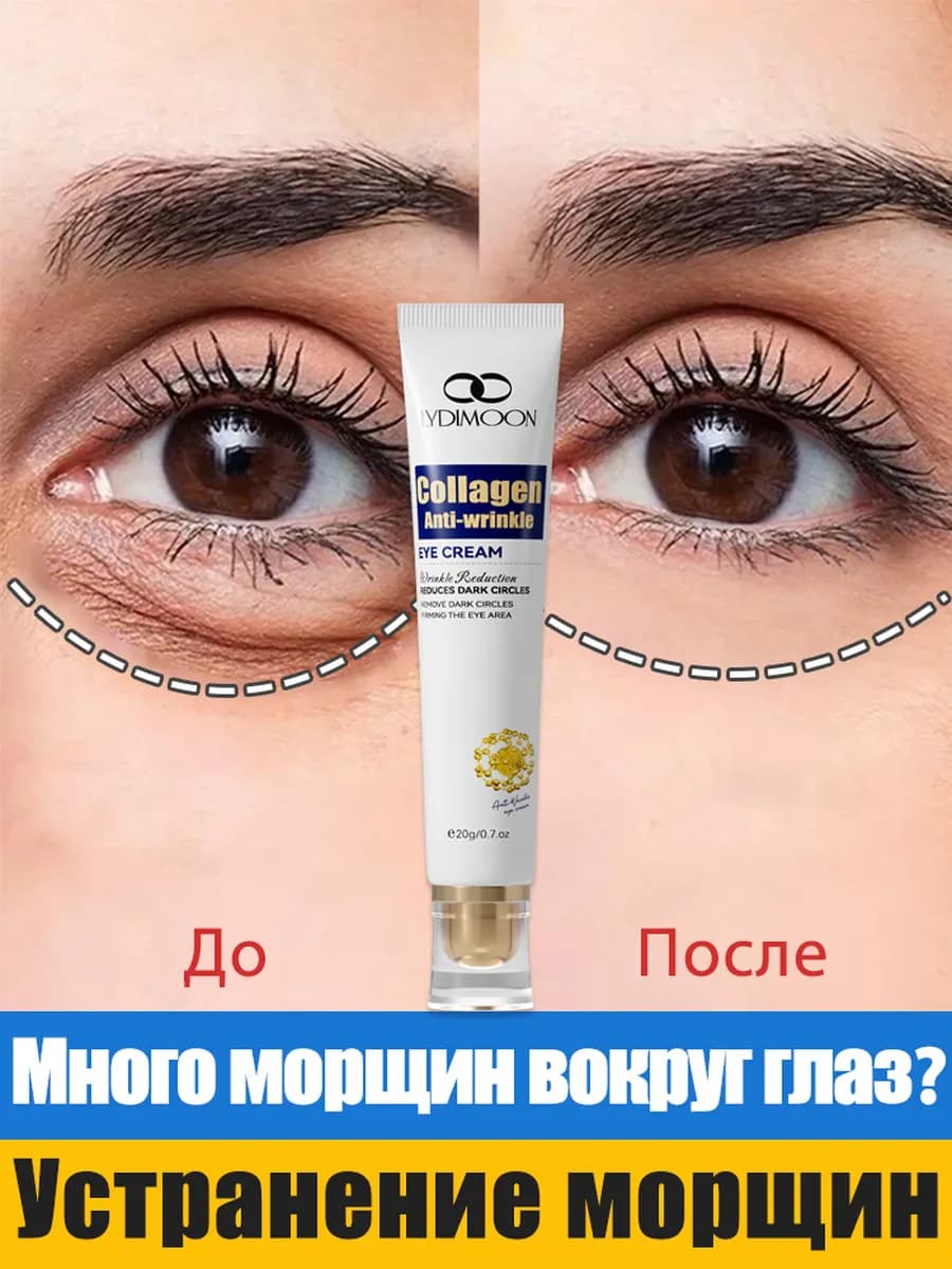 Крем для глаз от морщин Удаление морщин Коллаген