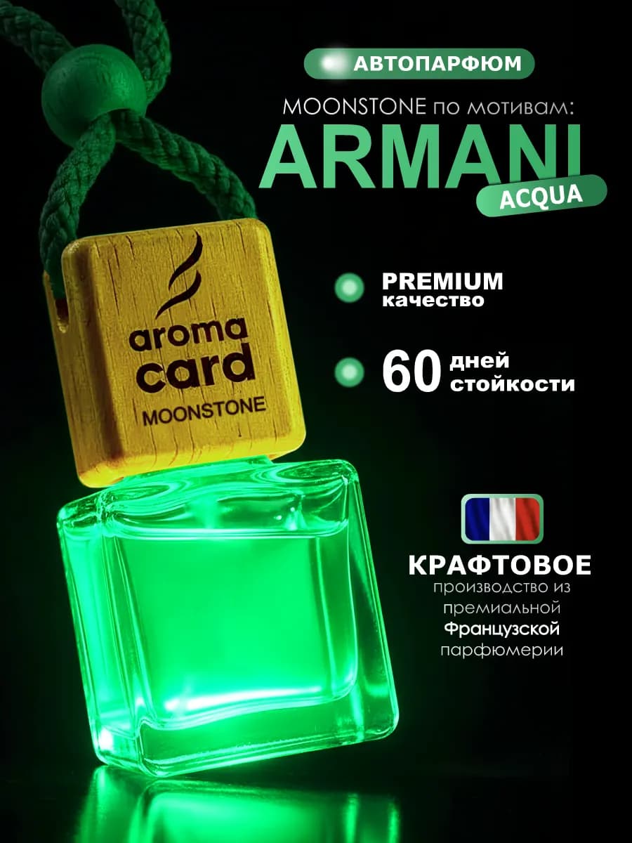 Автопарфюм, ароматизатор, по мотивам Armani acqua