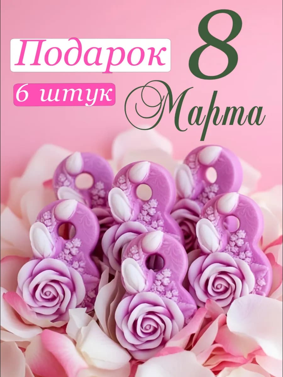 6 штук Мыло 8 бело-розовые