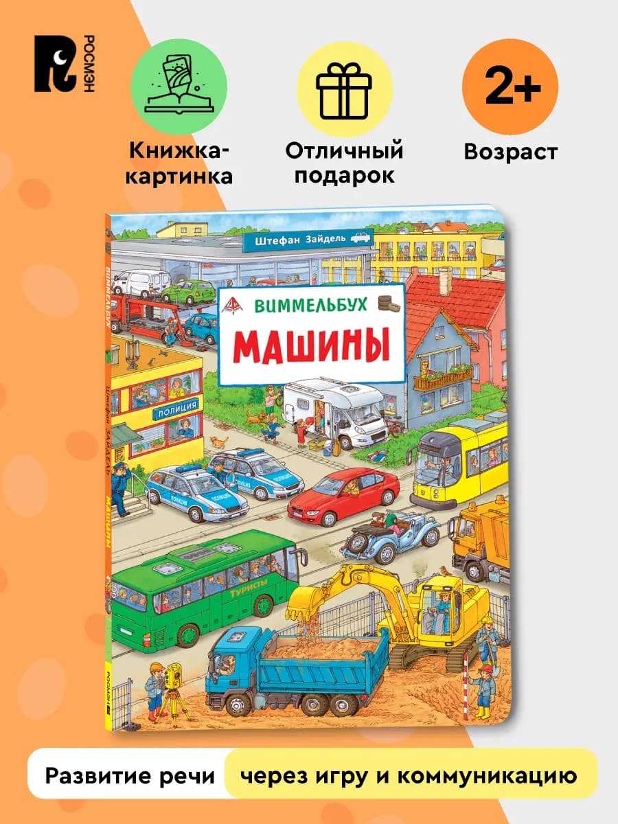 Машины. Виммельбух. Книжка-картинка для малышей