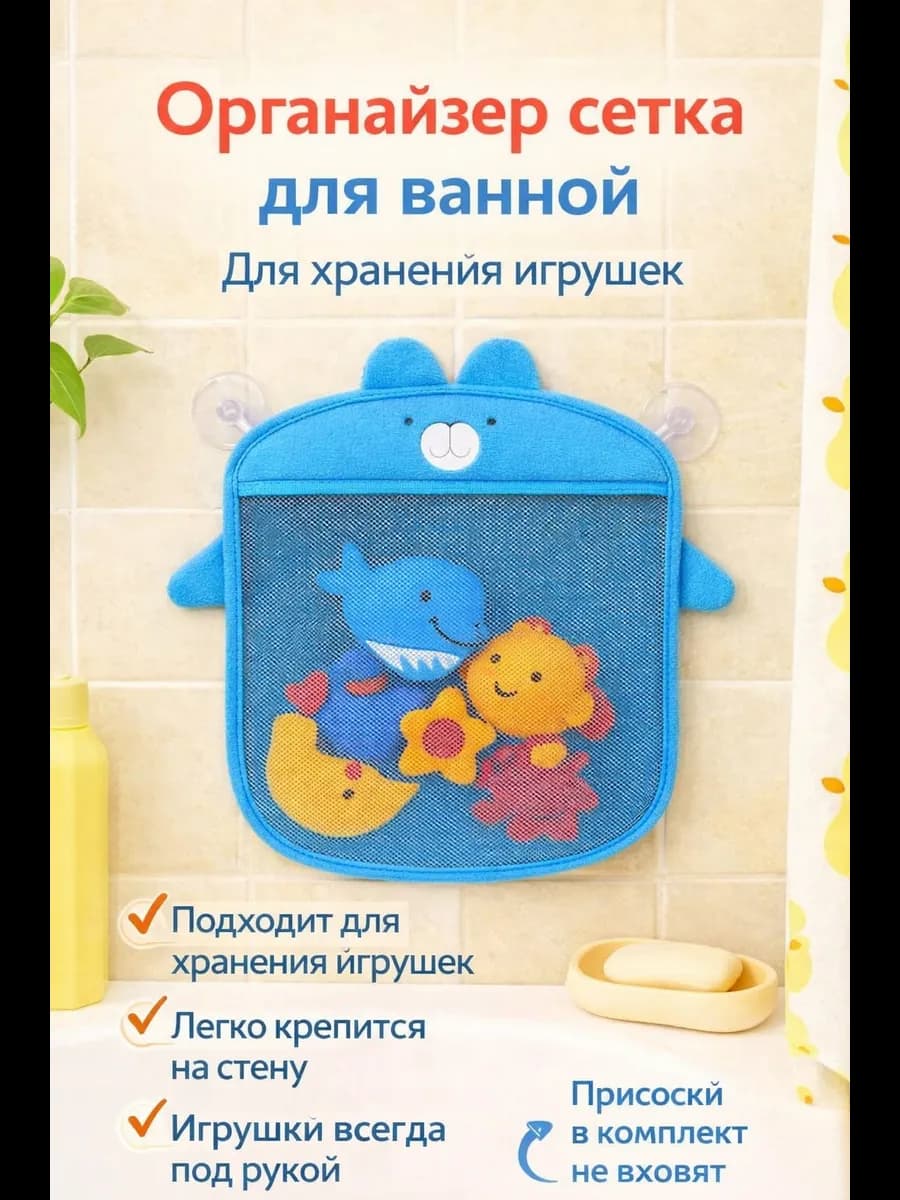 Сетка органайзер для игрушек в ванную