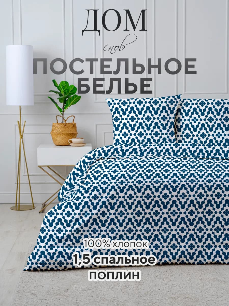 Постельное белье 1.5 спальное поплин