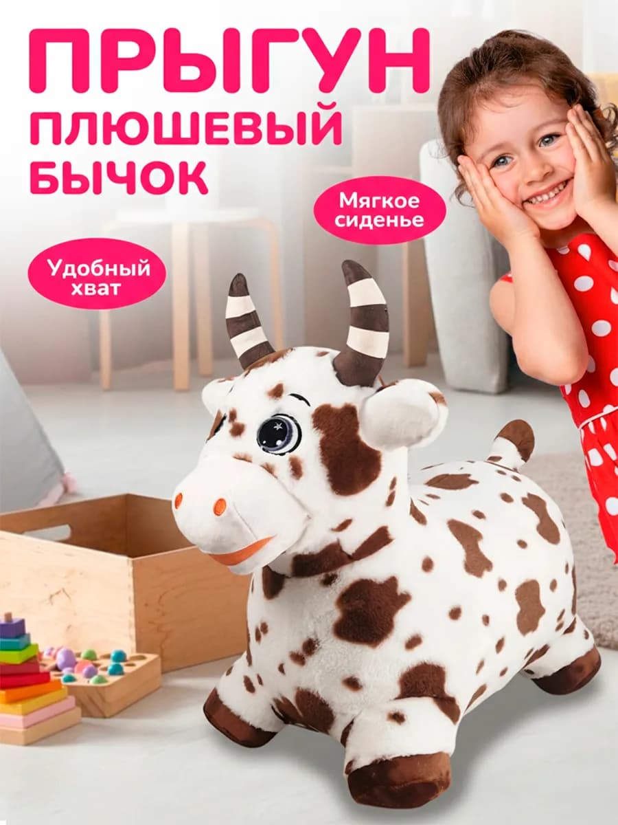 Надувной прыгун развивающая игрушка для детей плюшевый Бычок