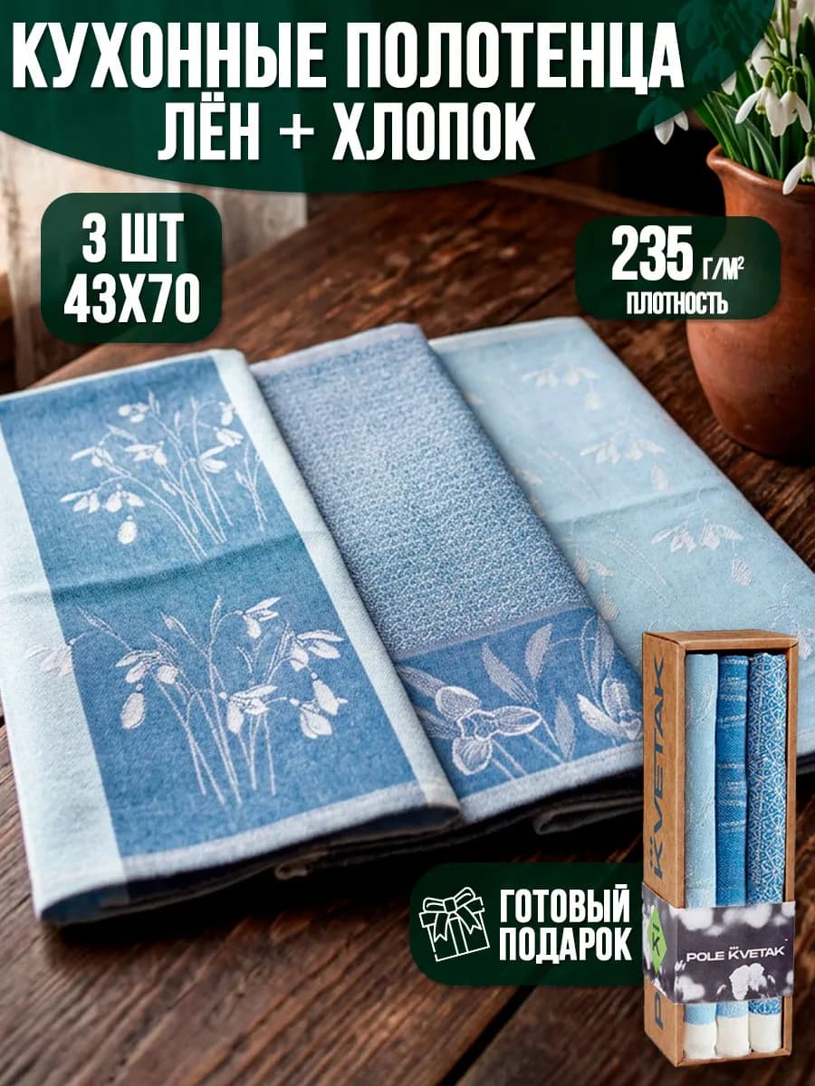 Подарочный набор кухонных полотенец 3 шт лён хлопок 8 марта