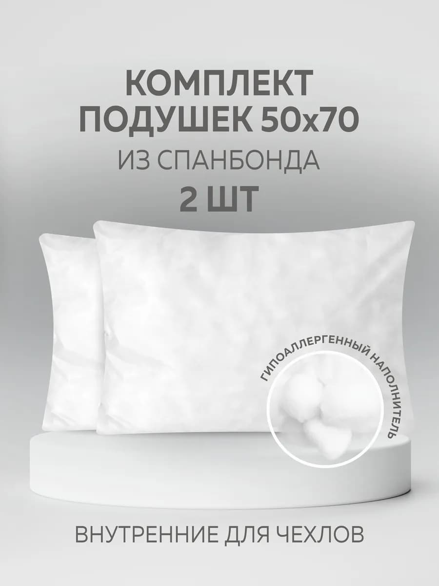 Комплект из 2 подушек 50x70 см из спанбонда, гипоаллергенные