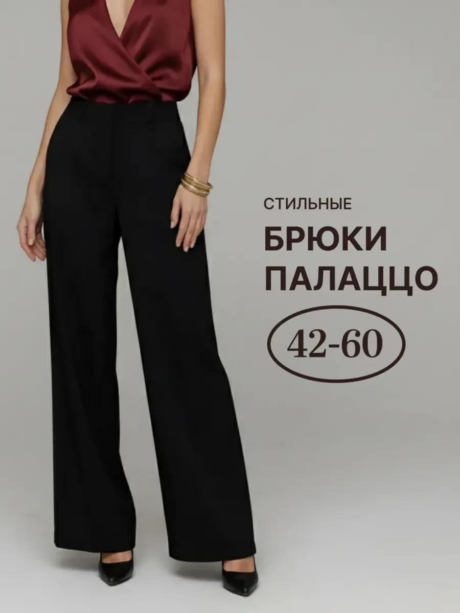 Брюки палаццо классические с высокой посадкой