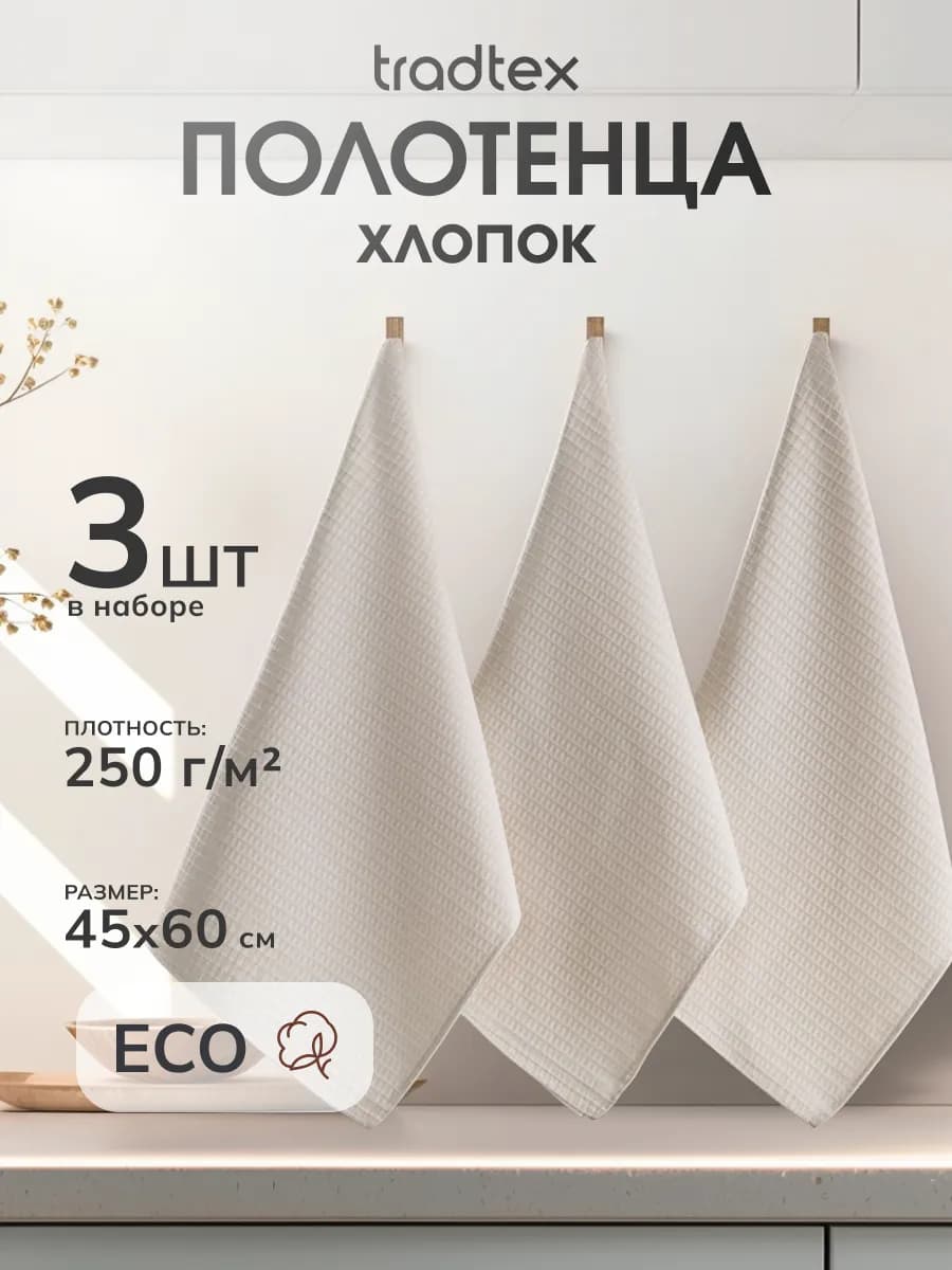 Кухонные полотенца набор 3 штуки 45х60, вафельное