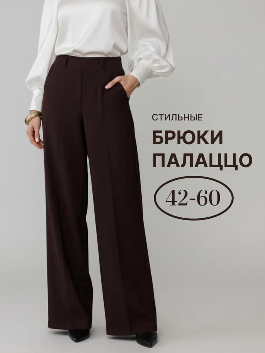 Брюки палаццо классические с высокой посадкой