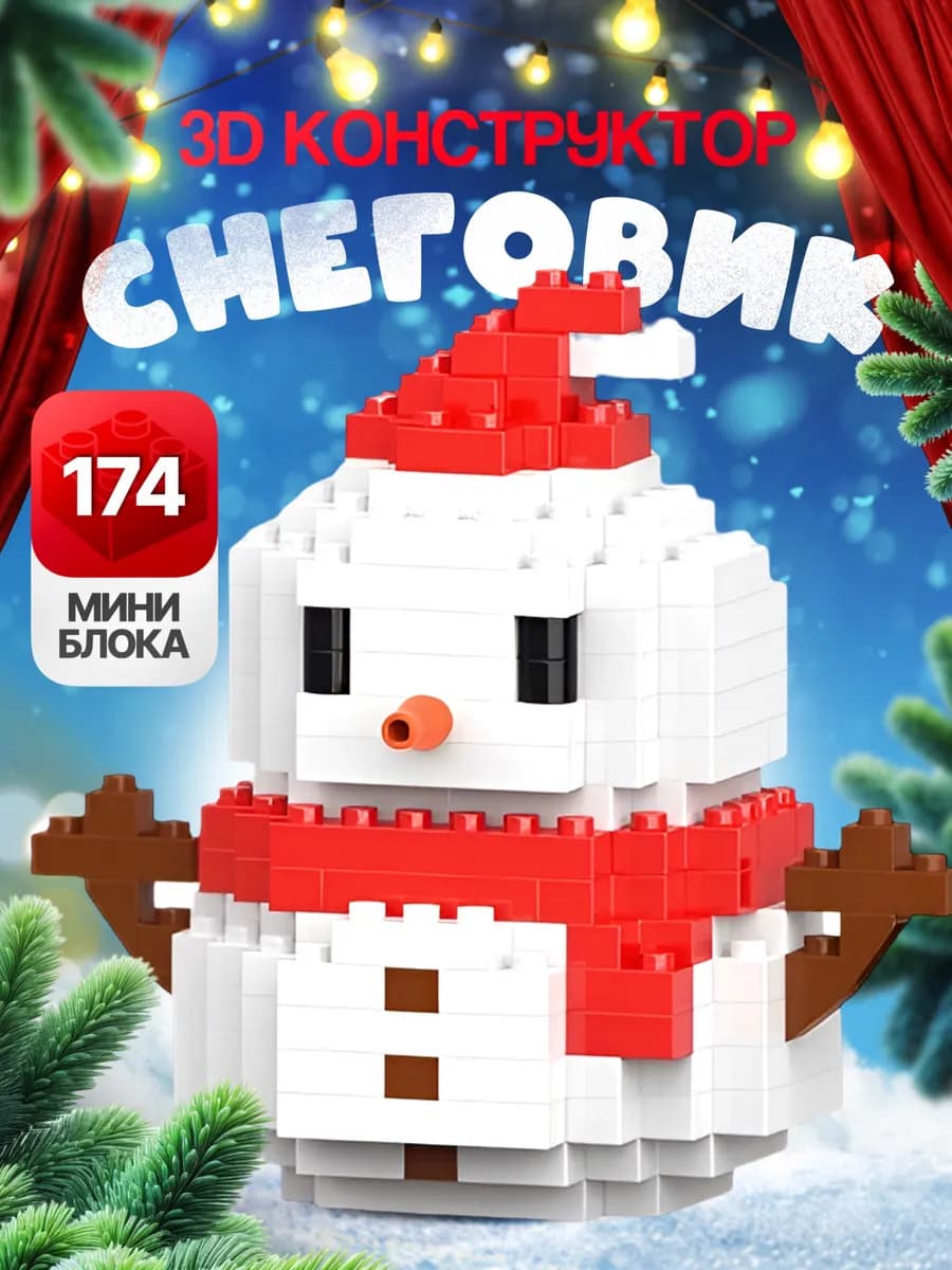 Конструктор новогодний. Снеговик