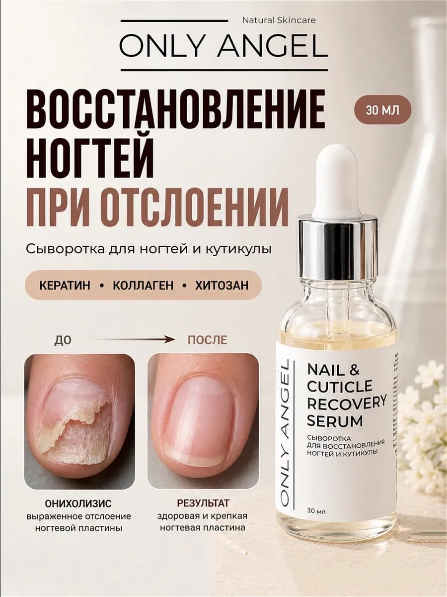 Сыворотка для ногтей стоп онихолизис
