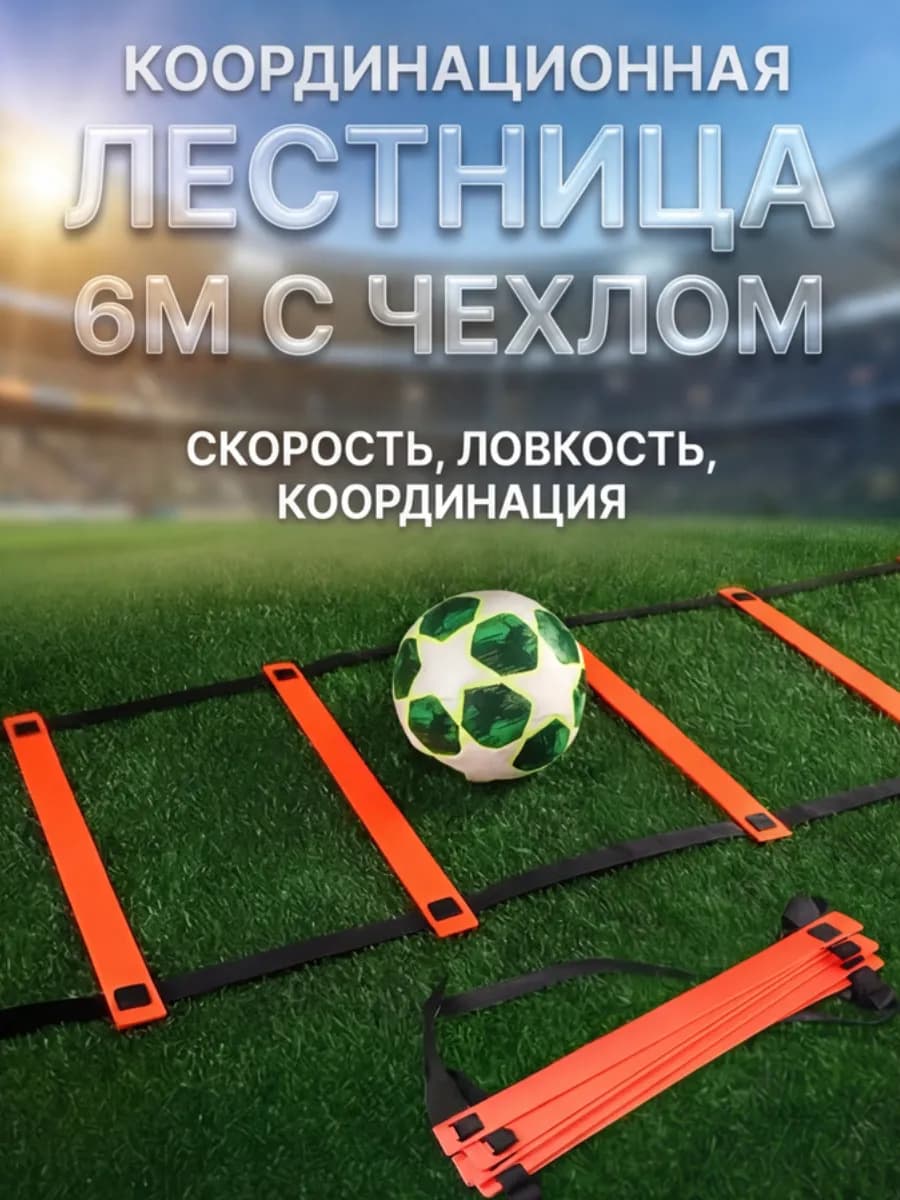 Координационная лестница для тренировок