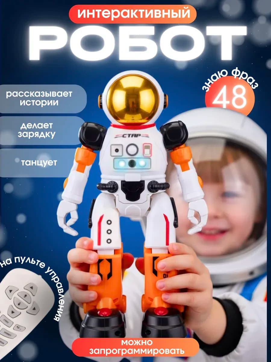 Интерактивный робот СТАР бело-оранжевый