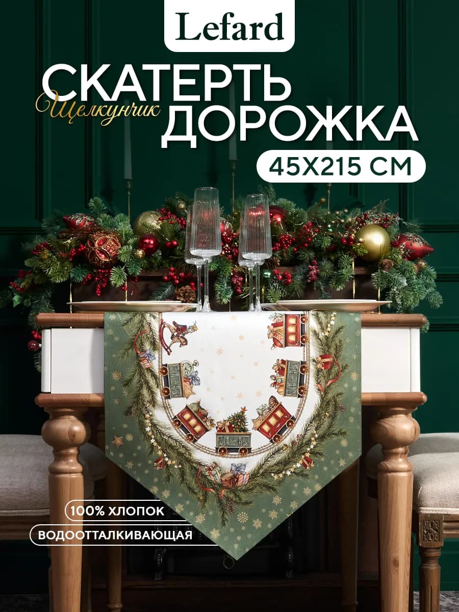 Скатерть дорожка на стол тканевая 45x215см Щелкунчик