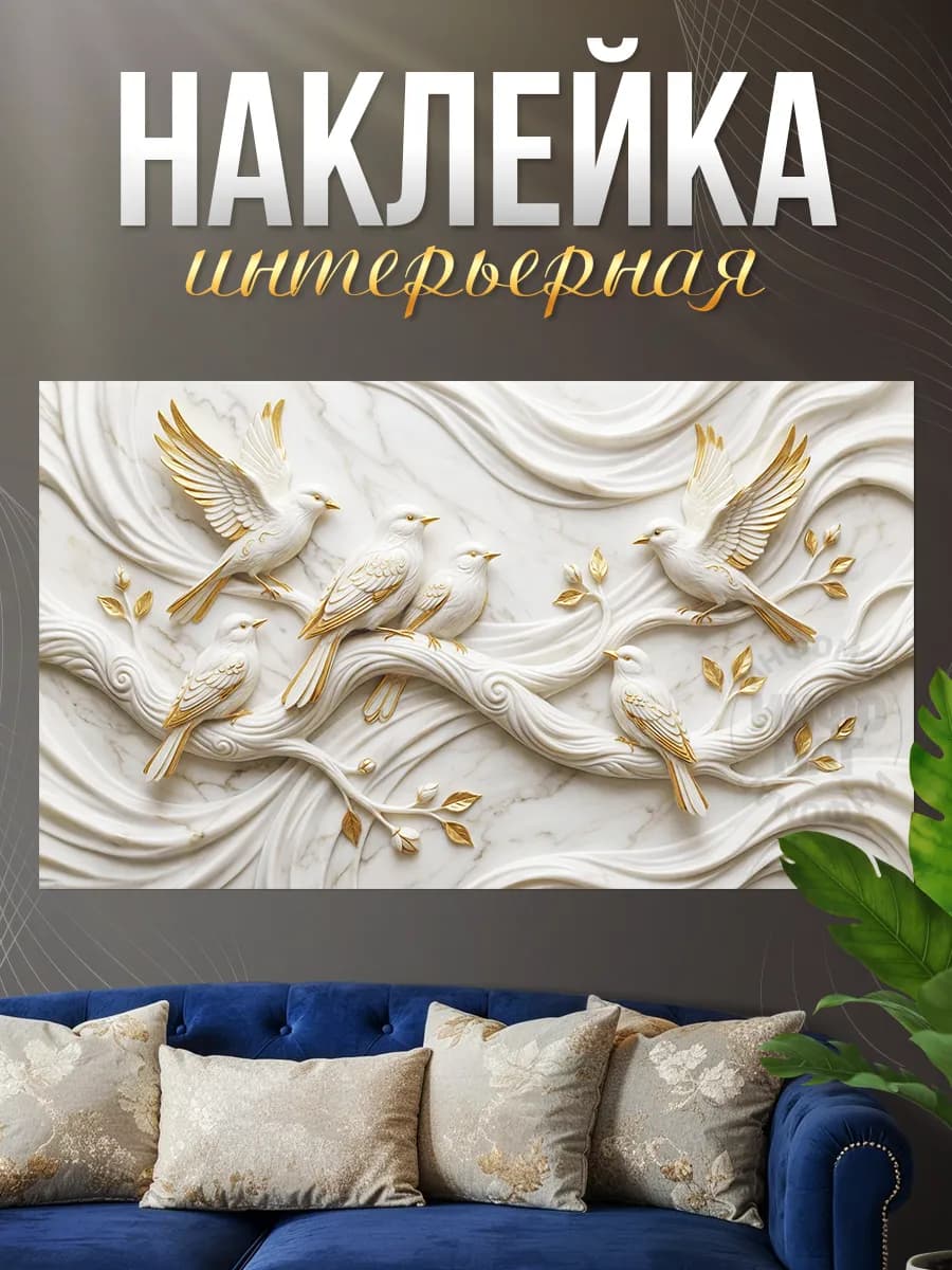 Наклейки, интерьерные на стену, Золотые птички