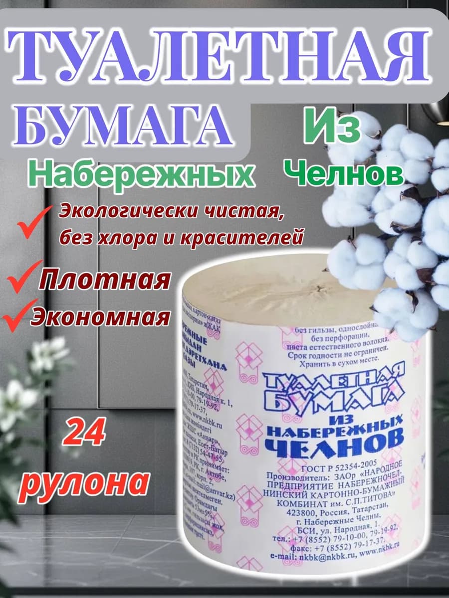 Туалетная бумага 24 рулона из Набережных Челнов