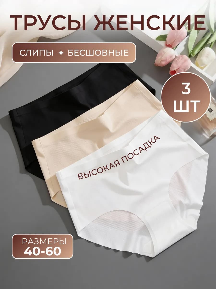 Набор Трусы Бесшовные Слипы Высокая посадка SecondSkin 3 шт