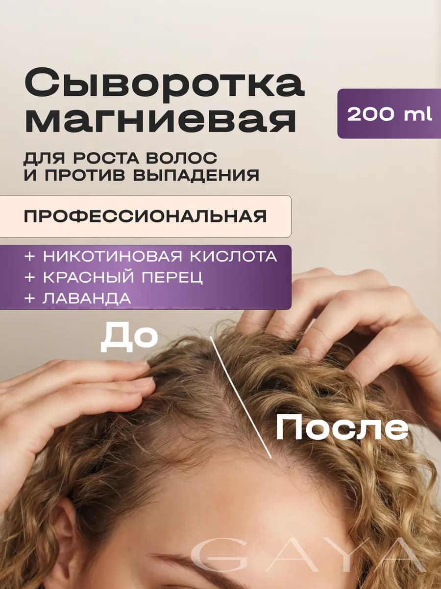 Сыворотка для роста волос и против выпадения