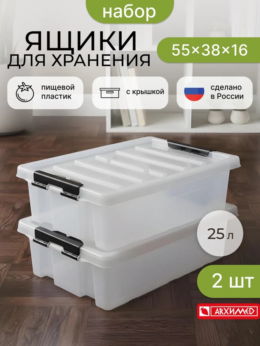 Набор из 2-ух прозрачных контейнеров 25л с крышкой