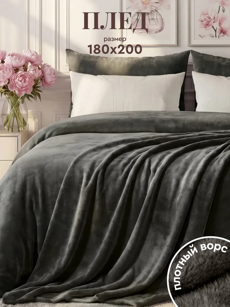 Плед 180х200 на кровать мягкий велсофт