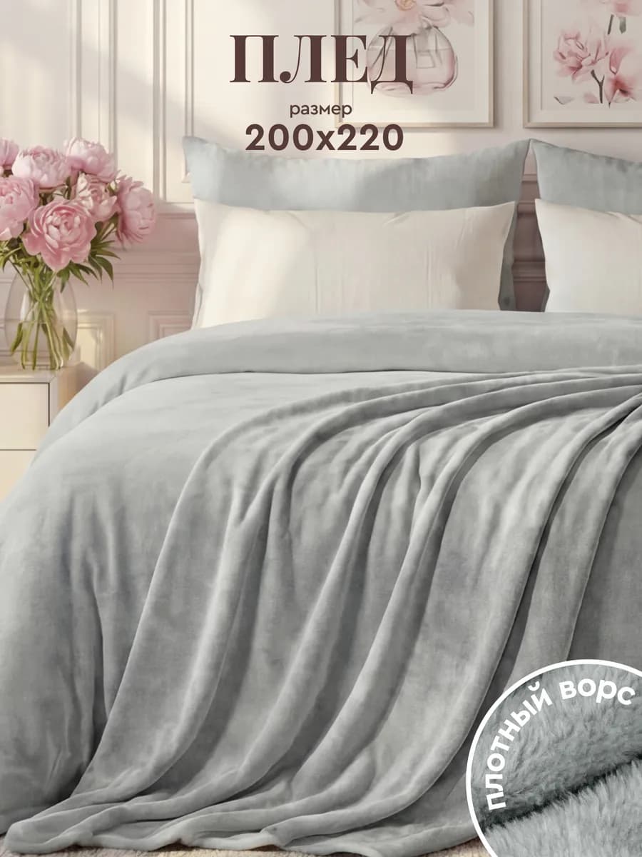 Плед 200х220 на кровать мягкий велсофт