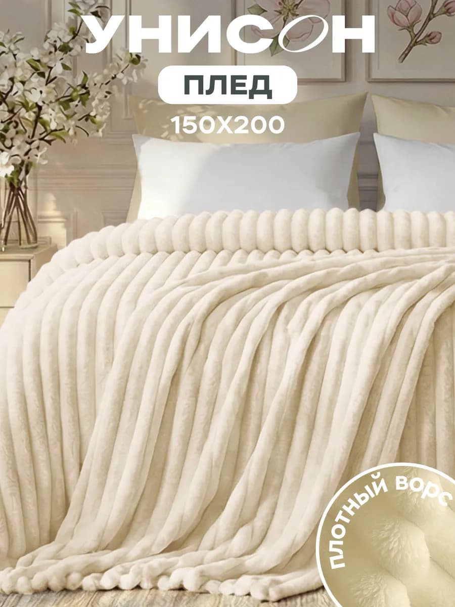 Плед 150х200 на кровать мягкий велсофт
