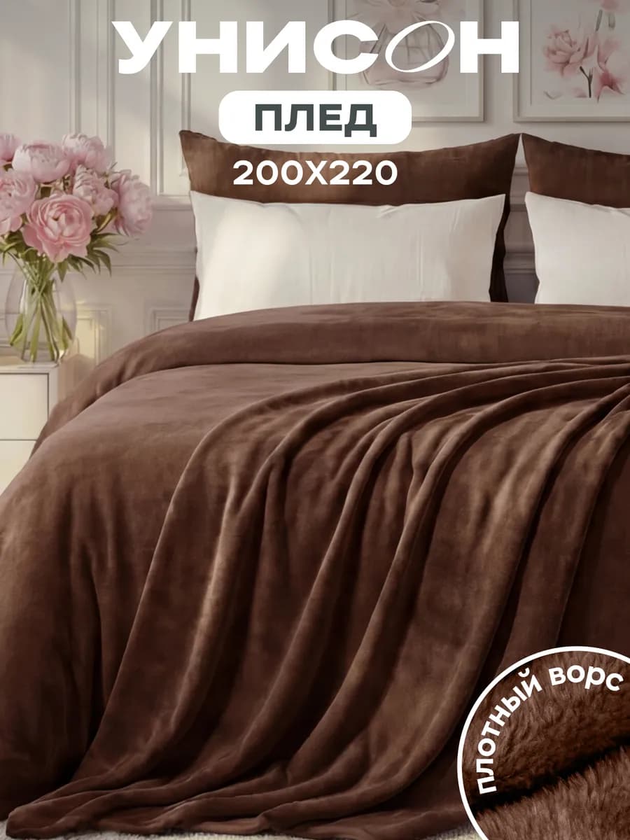 Плед велсофт "Унисон" 200х220 Тезоро шоколадный