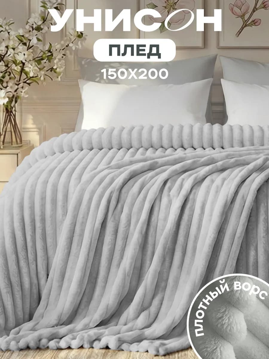 Плед 150х200 на кровать мягкий велсофт