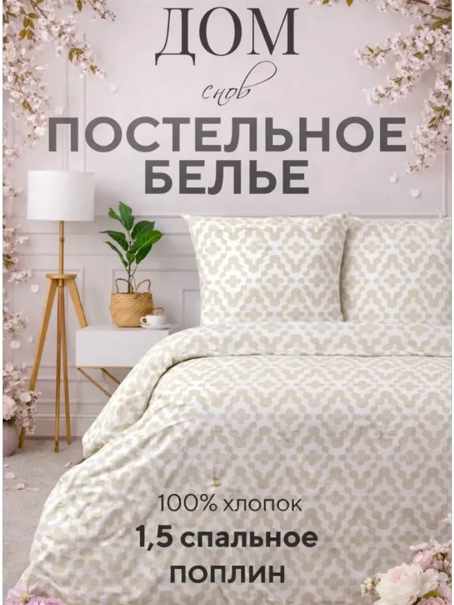 Постельное белье 1 5 спальное поплин