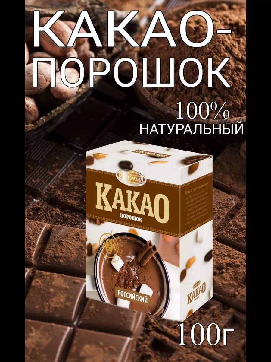 Какао-порошок "Российский" 100гр