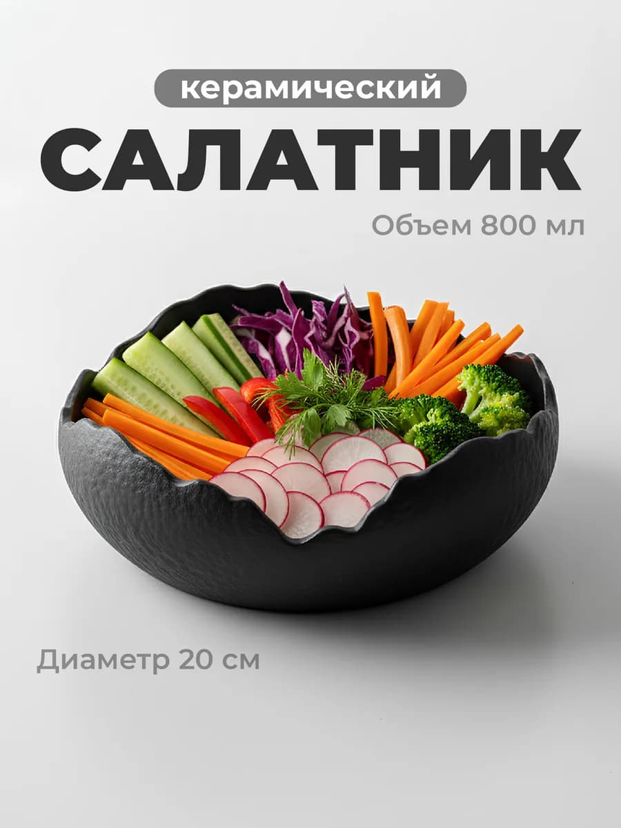 Салатник керамический 20 см