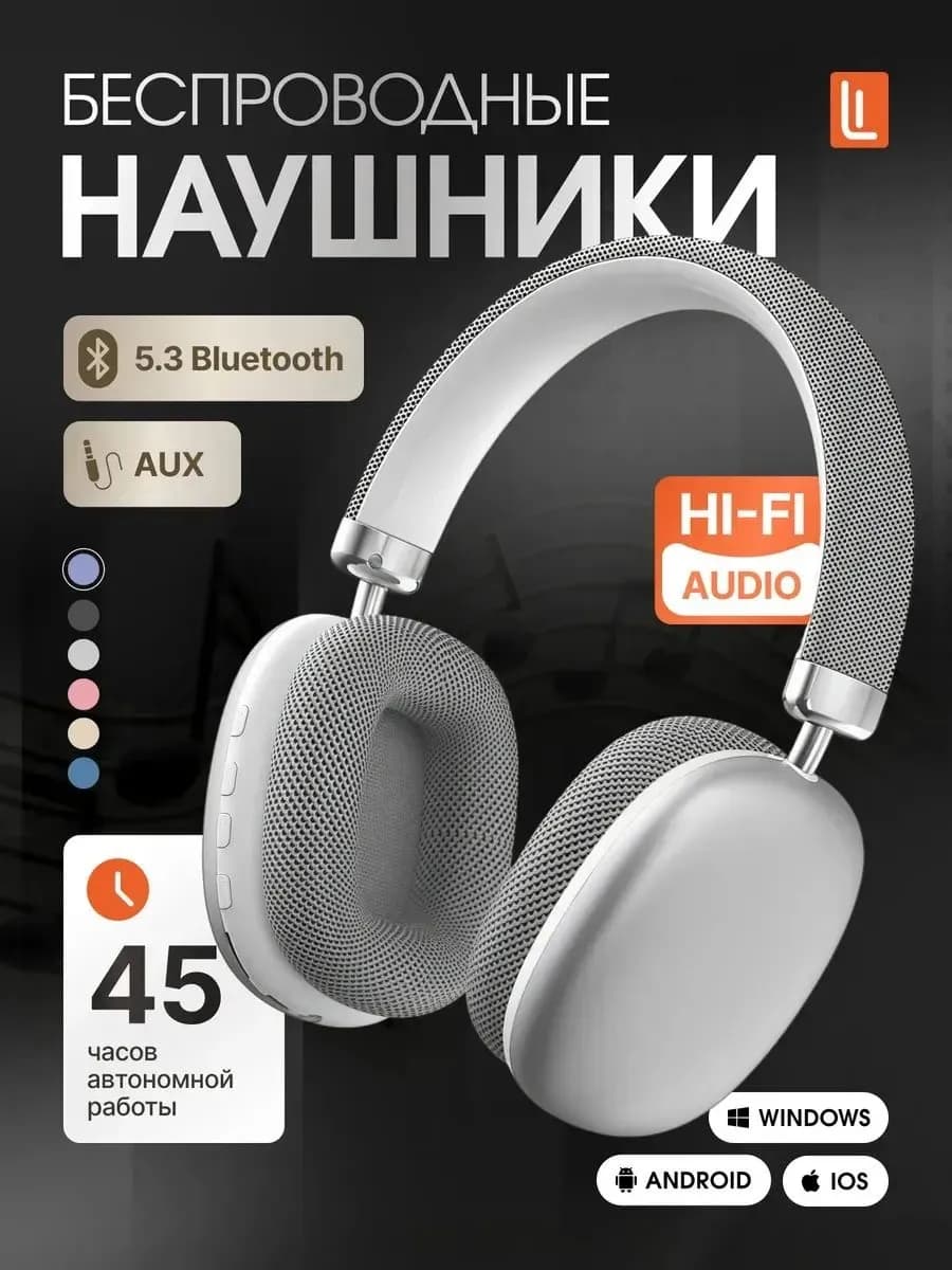 Наушники беспроводные большие