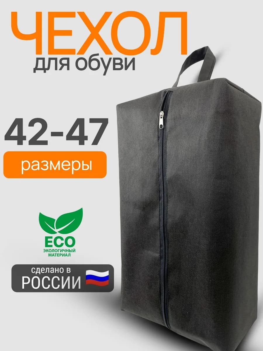 Мешок для хранения обуви большого размера