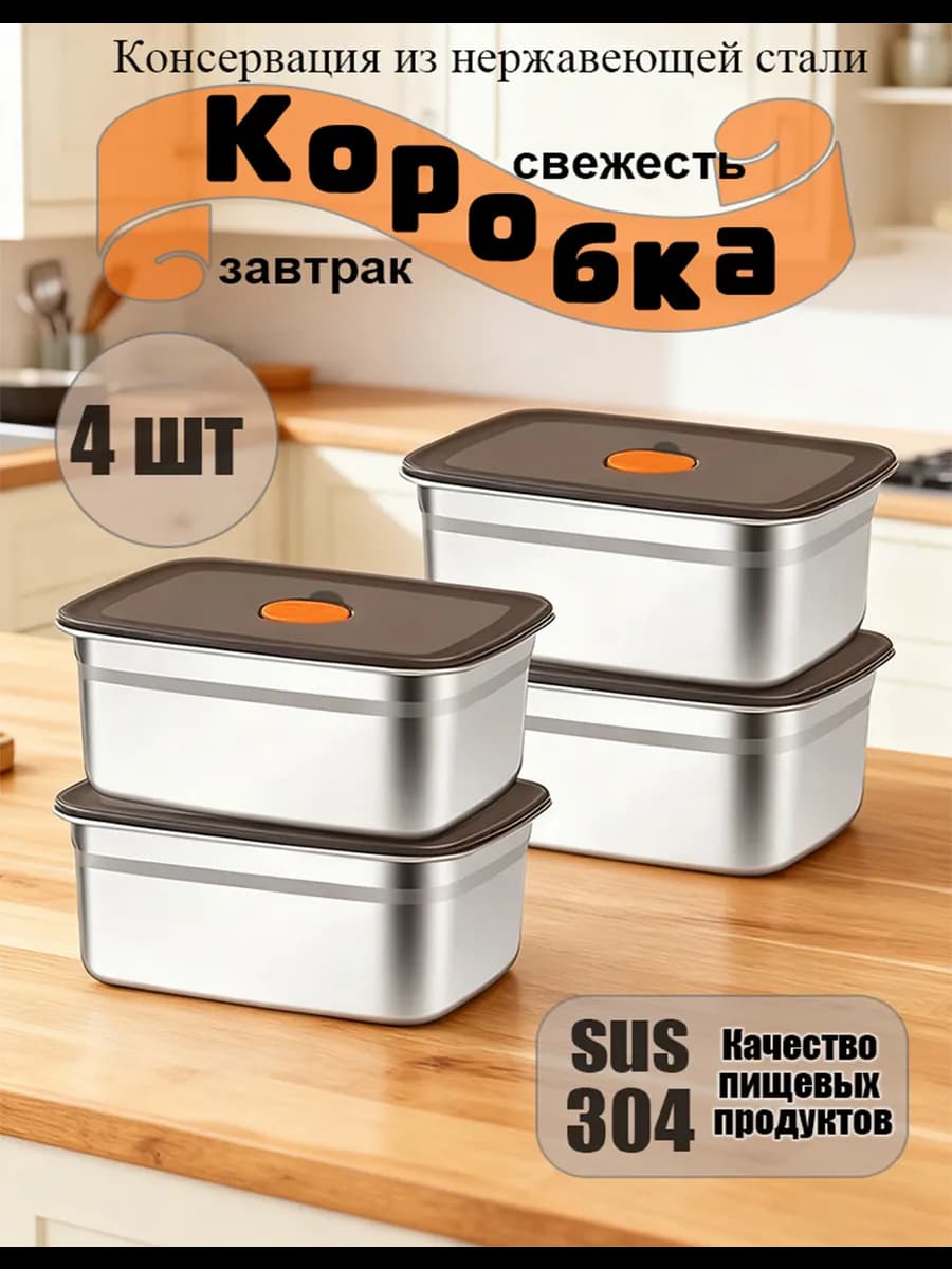 Набор из 4 контейнеров для хранения продуктов с крышками