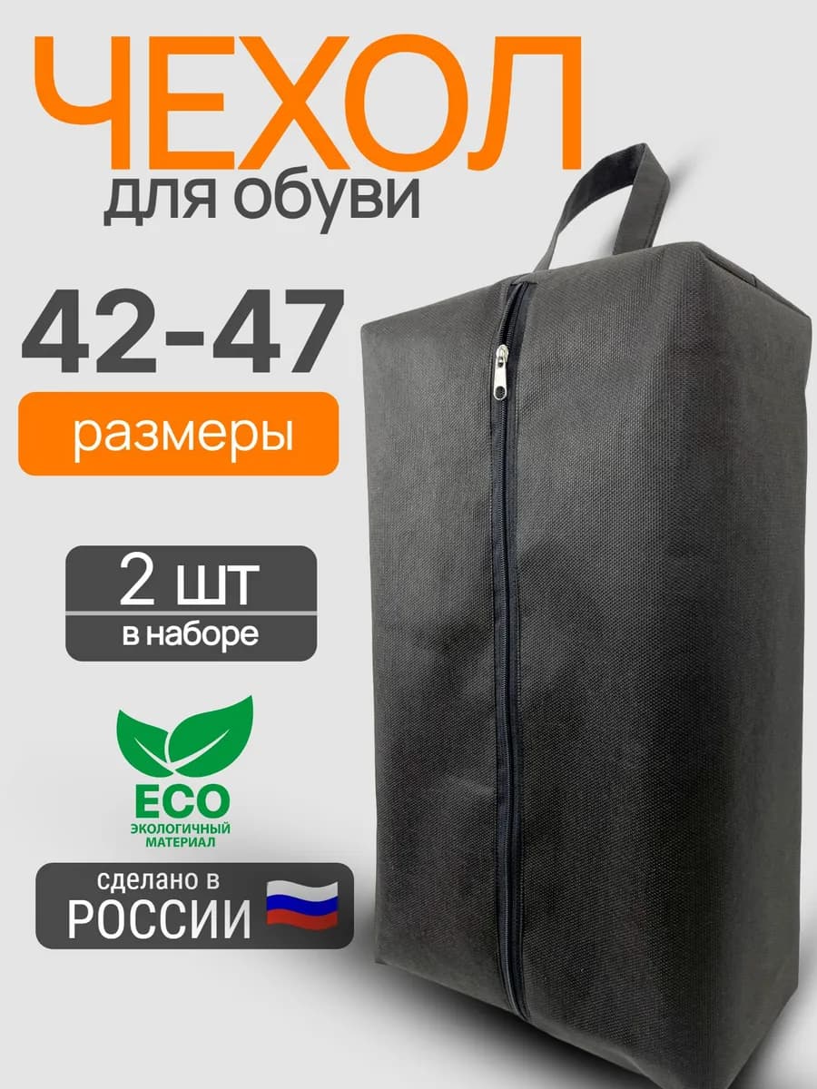 Мешок для хранения обуви большого размера