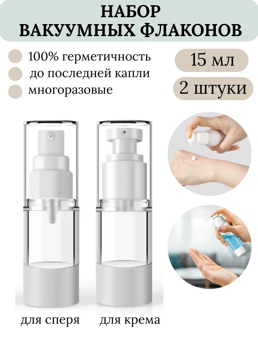 Вакуумный распылитель флакон с помпой Дозатор для крема