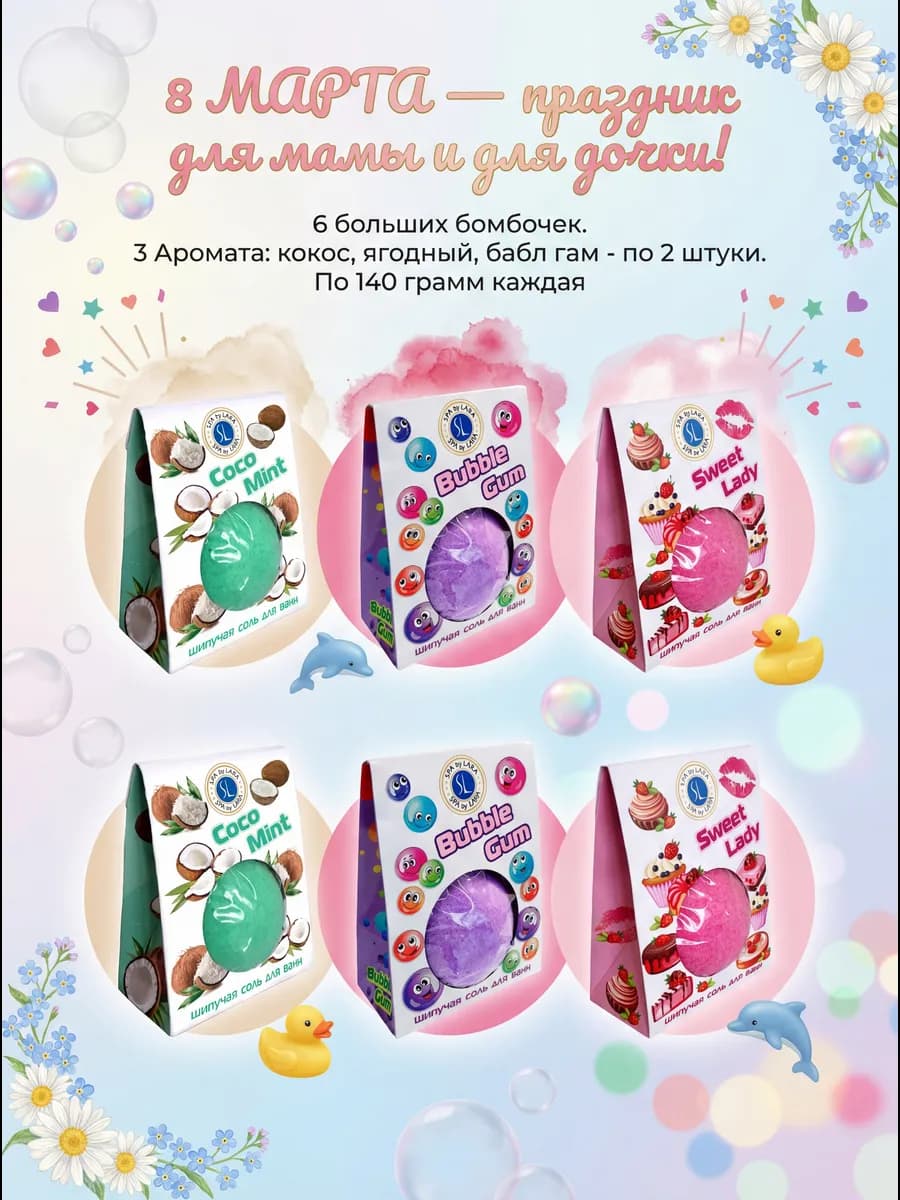 Бомбочки для ванны набор 6 шт по 140 гр