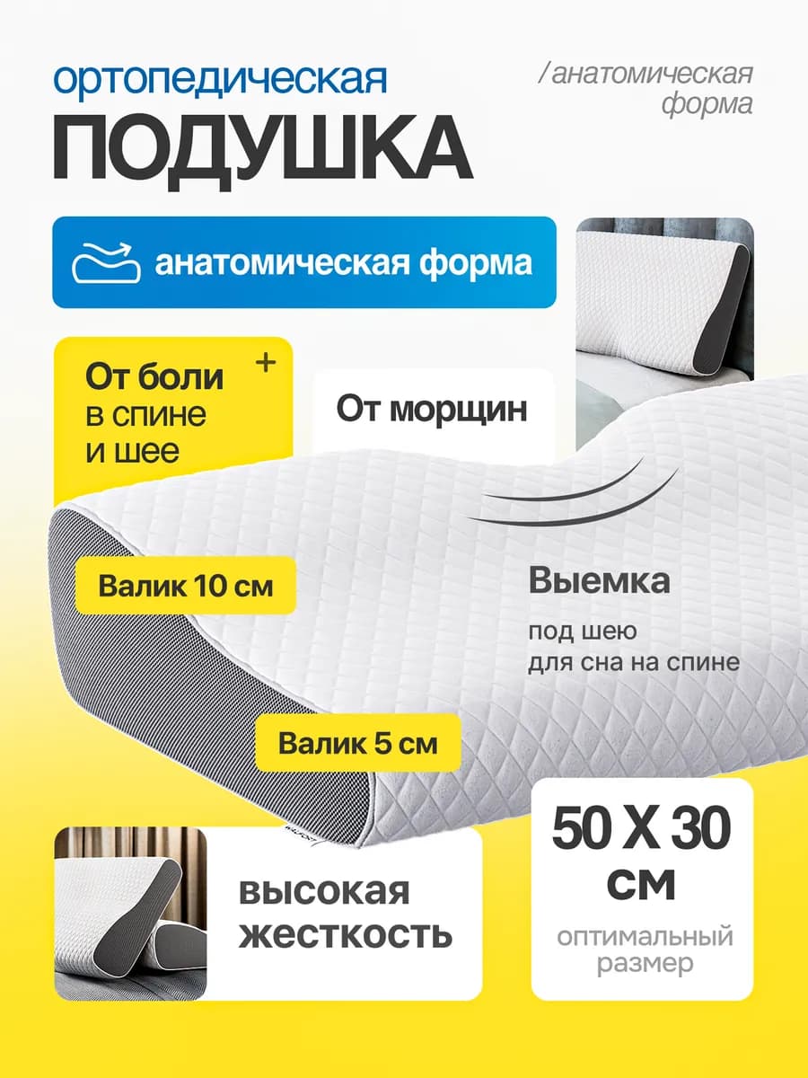 Ортопедическая подушка