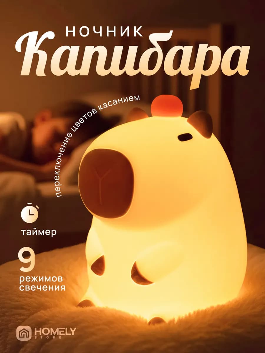 Ночник детский капибара