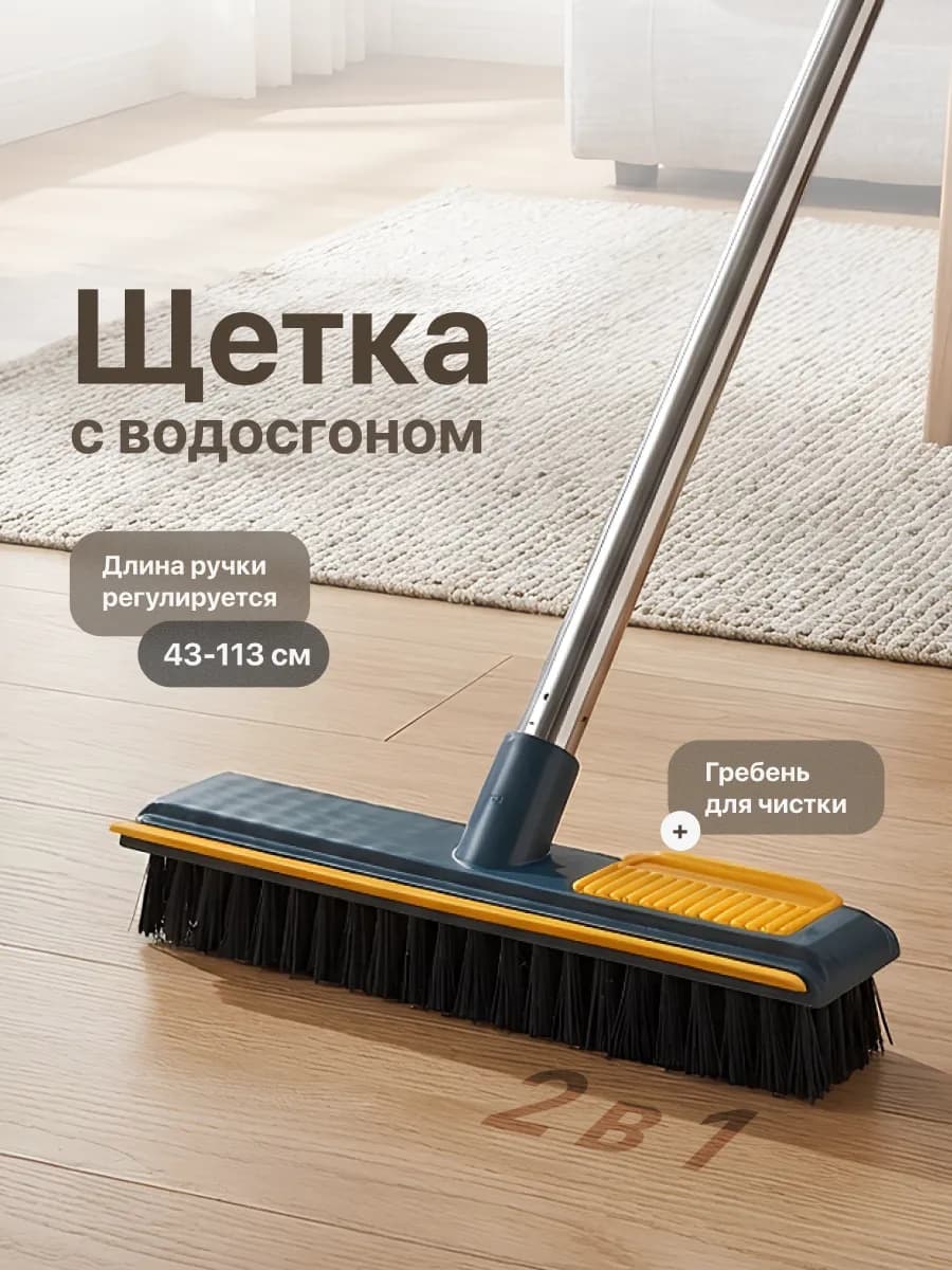Щетка для уборки пола с длинной ручкой и водосгоном