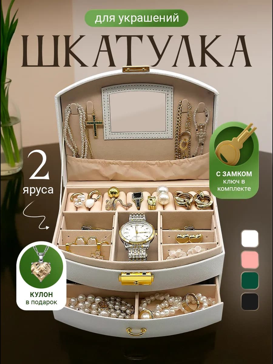 Шкатулка для украшений и бижутерии большая с зеркалом